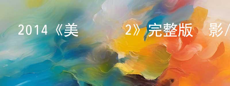 曹景的個人主頁,2014《美國隊長2》完整版電影/在線觀看/百度云-美劇天堂